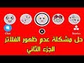 حل مشكلة عدم ظهور فلاتر الوجه في السناب شات | الجزء الثاني