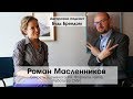 Роман Масленников: Секреты Взрывного PR. Формула хайпа. Правильная работа со СМИ. | Интервью