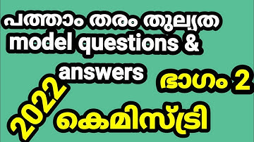 പത്താംതരംതുല്യത||kerala10th Equivalency| കെമിസ്ട്രി model exam  questions &answers 2022!!