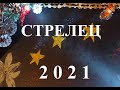 СТРЕЛЕЦ - 2021 год! Таро прогноз