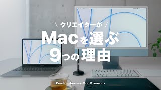 クリエイターがMacを選ぶ9つの理由