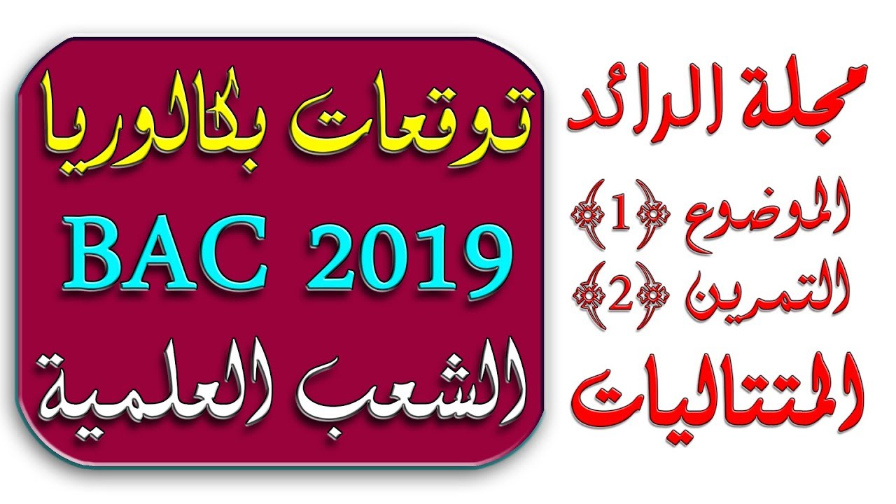 توقعات بكالوريا 2019 الرياضيات رقم 2 المتتاليات / مجلة الرائد