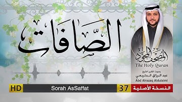 سورة الصافات | المصحف المجود لفضيلة القارئ الشيخ : عبد الرزاق الدليمي