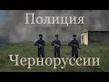 Полиция Черноруссии # 2:Никто не хочет сдаваться