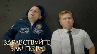 Здравствуйте, Вам Пора 2 Сезон, 4 Серия