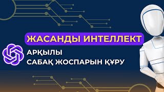 ЖАСАНДЫ ИНТЕЛЛЕКТ АРҚЫЛЫ САБАҚ ЖОСПАРЫН ҚҰРУ #жасандыинтеллект