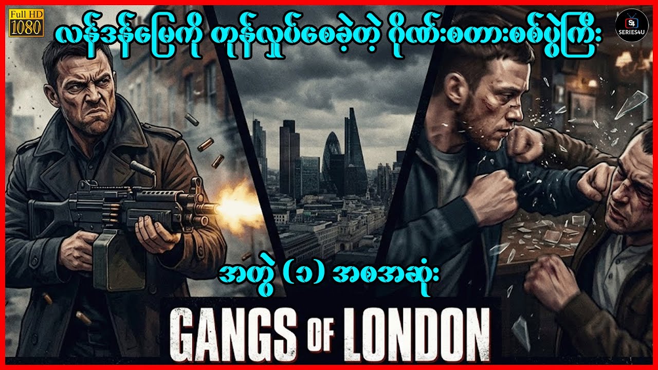 လန်ဒန်မြေကို တုန်လှုပ်စေခဲ့တဲ့ ဂိုဏ်းစတားစစ်ပွဲကြီး - Gangs of London Season 1 - Series4U - Recap