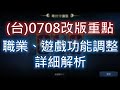 【天堂M】(台)0708改版重點：職業、遊戲功能調整詳細解析