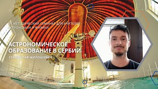 Астрономическое образование в Сербии / Станислав Милошевич