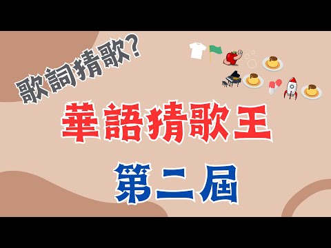《 猜歌王 遊戲 》 猜歌王遊戲!!第二屆綜合題型猜歌!!你是喜歡猜歌的人嗎~快來挑戰吧