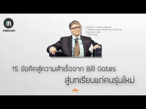 วีดีโอ: ฉันจะติดต่อ Bill Gates ได้อย่างไร