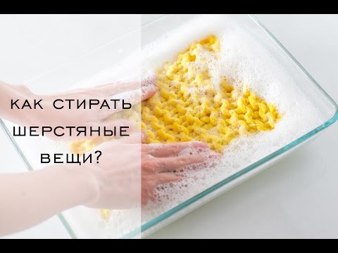 Как стирать шерстяные вещи? Как стирать вязаные вещи?