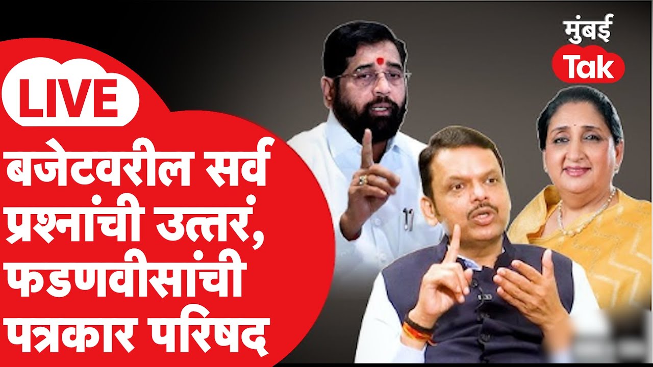 Maharashtra Budget 2026 LIVE : देवेंद्र फडणवीस, एकनाथ शिंदे, सुनेत्रा पवारांची पत्रकार परिषद