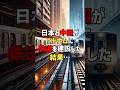 日本と中国がベトナムに鉄道を建設した結果… #海外の反応 #shorts