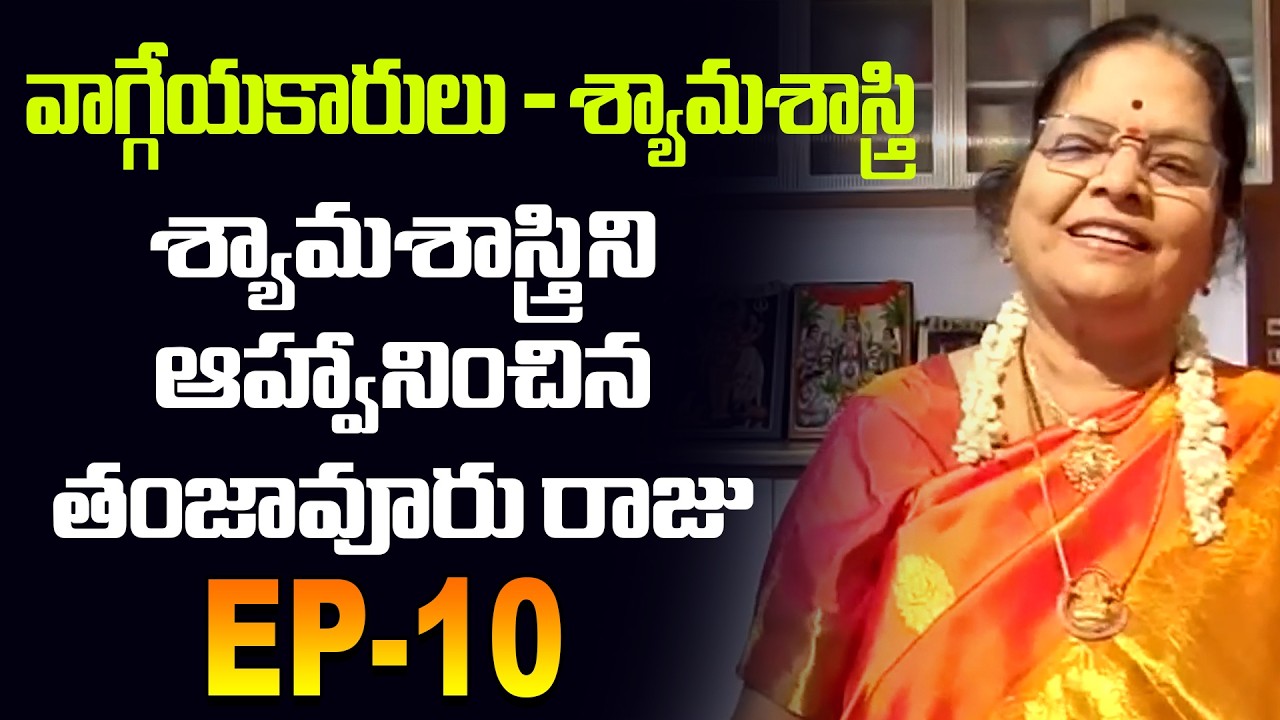 శ్యామశాస్త్రిని ఆహ్వానించిన తంజావూరు రాజు | Ep-10 |  @BhaktiSagatv