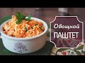 Овощной ПАШТЕТ ✔ Хреновый салатик [Вегетарианские рецепты "БлагоДарю"]