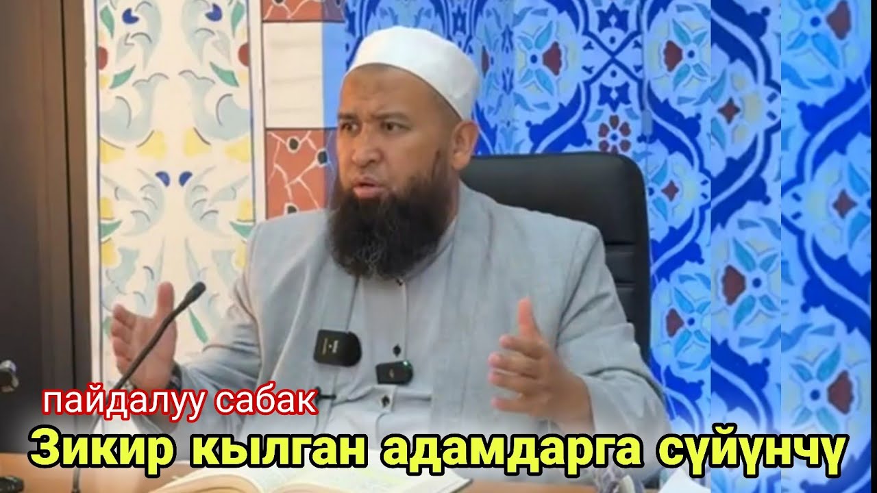 Зикир кылган адамдарга сүйүнчү (пайдалуу сабак) Устаз Максатбек ажы Токтомушев 