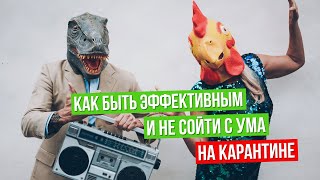 Чем заняться в карантине?