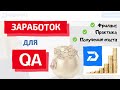 Заработок для QA | Практика | Фриланс