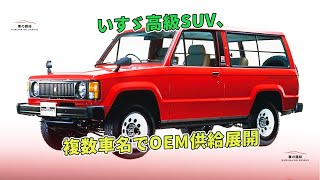 いすゞ高級SUV、複数車名でOEM供給展開 | 車の雑誌