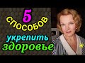 Как укрепить здоровье, как повысить иммунитет / как я похудела на 94 кг и обрела здоровье