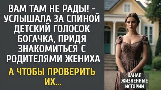 видео: Вам там не рады! — услышала за спиной детский голосок богачка, придя знакомиться с родителями жениха картинка: Вам там не рады! — услышала за спиной детский голосок богачка, придя знакомиться с родителями жениха