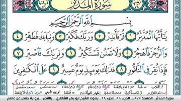 سورة المدثر مكتوبة  Surah Al Modather ابو بكر الشاطري Abu Bakr Al-Shatri | القرآن الكريم