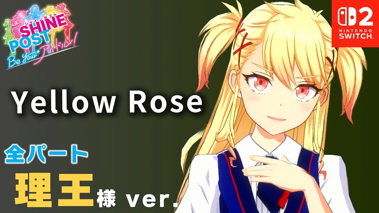 シャインポスト　聖舞理王 全パート聖舞 理王が歌う「Yellow Rose」【シャインポスト Be Your