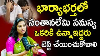 భార్యాభర్తలో సంతానలేమి సమస్య ఒకరికి ఉన్నాఇద్దరు టెస్ట్ చేయించుకోవాలి : Dr.Tejeswini | Infertility