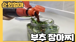 부추 장아찌