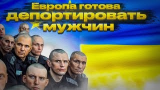 АРМИЯ ИЗ МИГРАНТОВ !!! Европа готовиться депортировать мужчин!