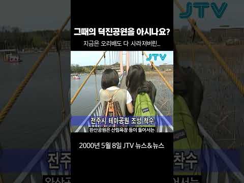 주말에 엄마 손 잡고 놀러가던 <strong>덕진공원</strong>...