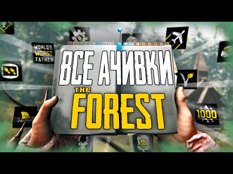 ВСЕ ДОСТИЖЕНИЯ (АЧИВКИ) В THE FOREST