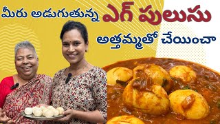 అత్తమ్మ స్టైల్ గుడ్డు పులుసు|Egg Pulusu|@swapnavaitla |#cooking #cookeryshow #cheflife #youtube