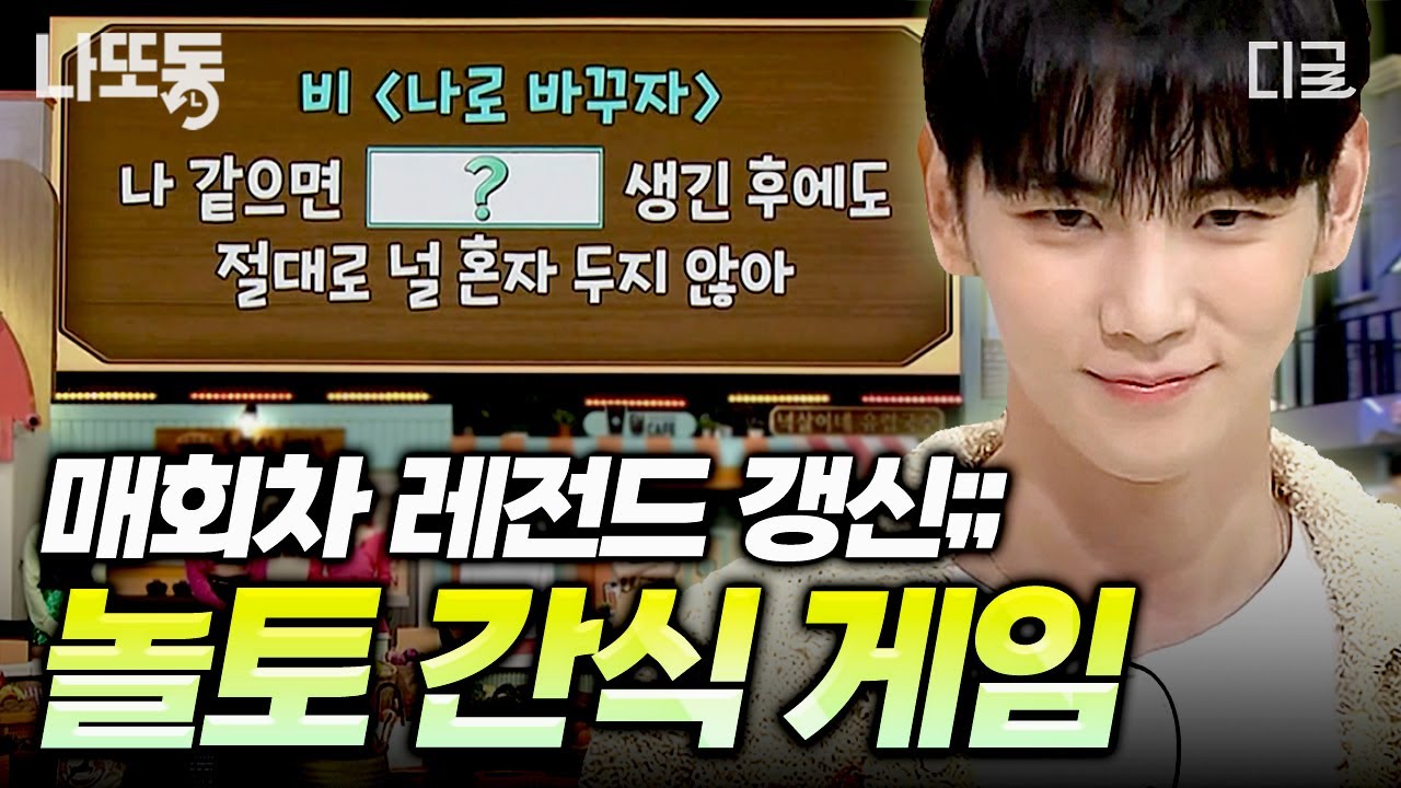 [#놀라운토요일] 밥친구로 제격🔥 레전드 회차만 쏙쏙 골라 가져온 놀토 🌟간식 게임🌟 모음.zip | #나중에또볼동영상