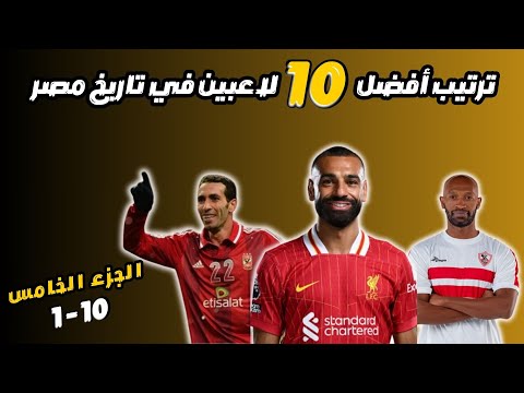 ترتيب أفضل 10 لاعبين في تاريخ مصر