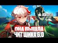✅ ЛУЧШИЙ ЧИТ НА ГЕНШИН 6.0 БЕСПЛАТНЫЙ ЧИТ ГЕНШИН ШИКА БЕЗ БАНА ЧИТ GENSHIN MINTY SHIKA АВТОЛУТ