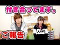 【ご報告】オルハくんと付き合っています。【彼氏】