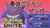ポケモンユナイト ゲンガー使いたい方必見 たたりめ型がめっちゃ強い 序盤の動きも少し解説 ぼすみん実況 Youtube