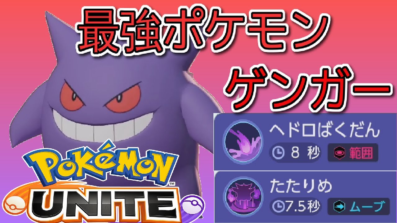 たたりめ ヘドロ爆弾の極悪コンボ このゲーム ゲンガー最強だぞ Pokemon Unite Youtube