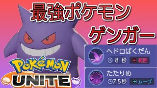 たたりめ ヘドロ爆弾の極悪コンボ このゲーム ゲンガー最強だぞ Pokemon Unite Youtube