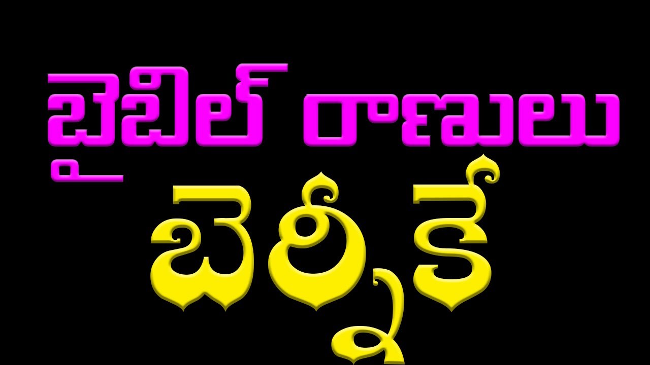 రాణి బెర్నీకే | బైబిల్ రాణులు | Queen Bernice | Bible Messages | latest telugu christian messages