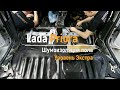 Шумоизоляция пола с арками Lada Priora в уровне Экстра. Автошум.