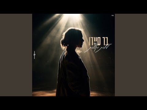 לילות וקללות קאבר 