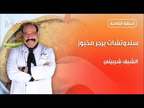 سندوتشات برجر مخبوز من الشيف شربيني | الشيف | حلقة كاملة