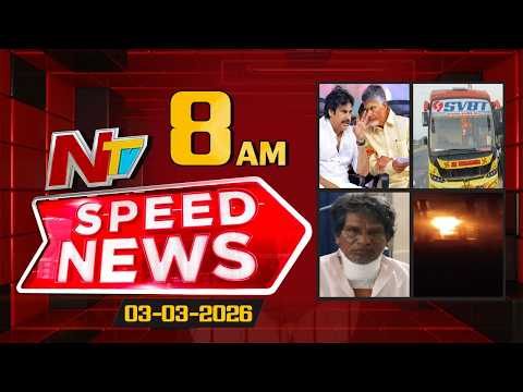 Speed News | 8 AM News Headlines | 03-03-2026 | NTV Telugu - NTVTELUGU