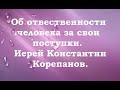 Об ответственности человека за свои поступки. Иерей Константин Корепанов.