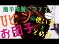絶対できる！Uピンの使い方とお団子のとめ方[０はじ]