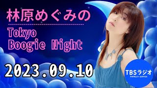 林原めぐみのTokyo Boogie Night 林原めぐみ 2023.09.10 TBSラジオ