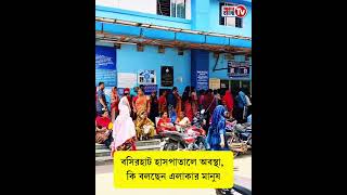 বসিরহাটের হসপিটালের অবস্থা দেখুন